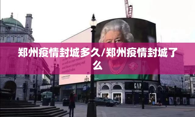 郑州疫情封城多久/郑州疫情封城了么