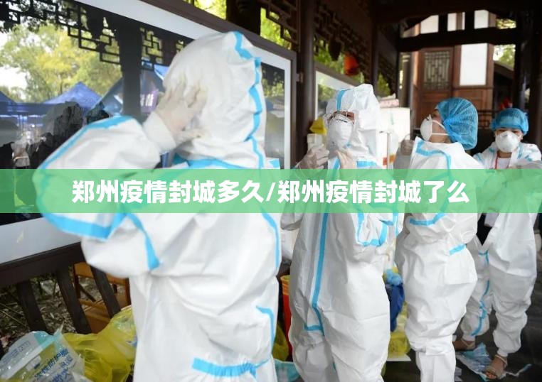 郑州疫情封城多久/郑州疫情封城了么