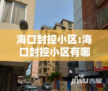 海口封控小区:海口封控小区有哪些