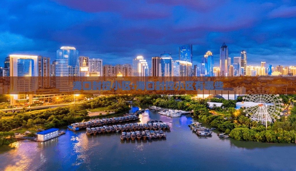 海口封控小区:海口封控小区有哪些