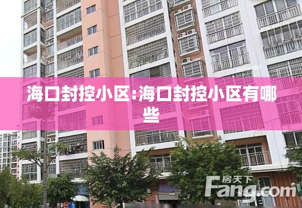 海口封控小区:海口封控小区有哪些