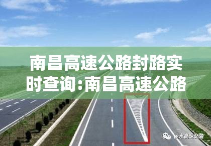 南昌高速公路封路实时查询:南昌高速公路封闭最新消息