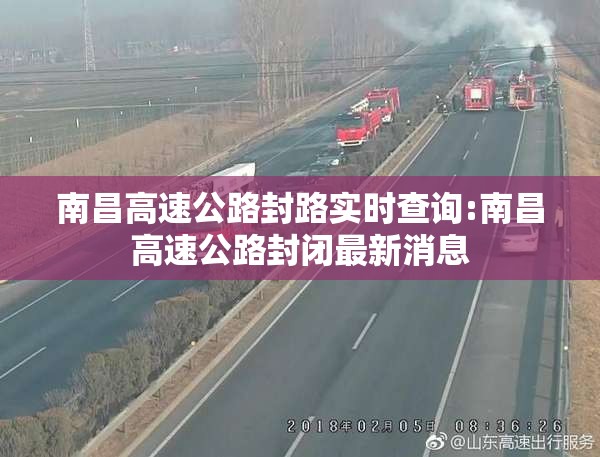 南昌高速公路封路实时查询:南昌高速公路封闭最新消息
