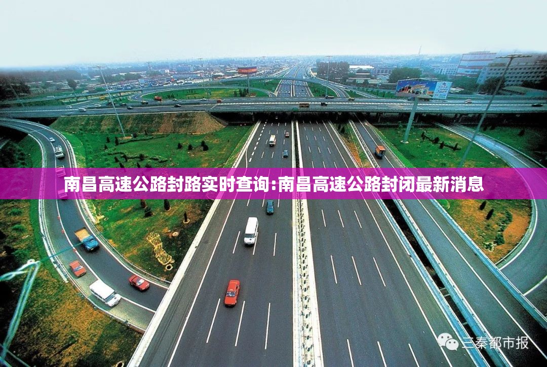 南昌高速公路封路实时查询:南昌高速公路封闭最新消息