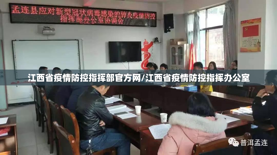 江西省疫情防控指挥部官方网/江西省疫情防控指挥办公室