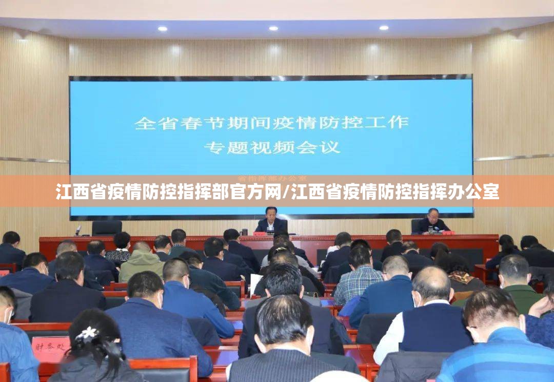 江西省疫情防控指挥部官方网/江西省疫情防控指挥办公室