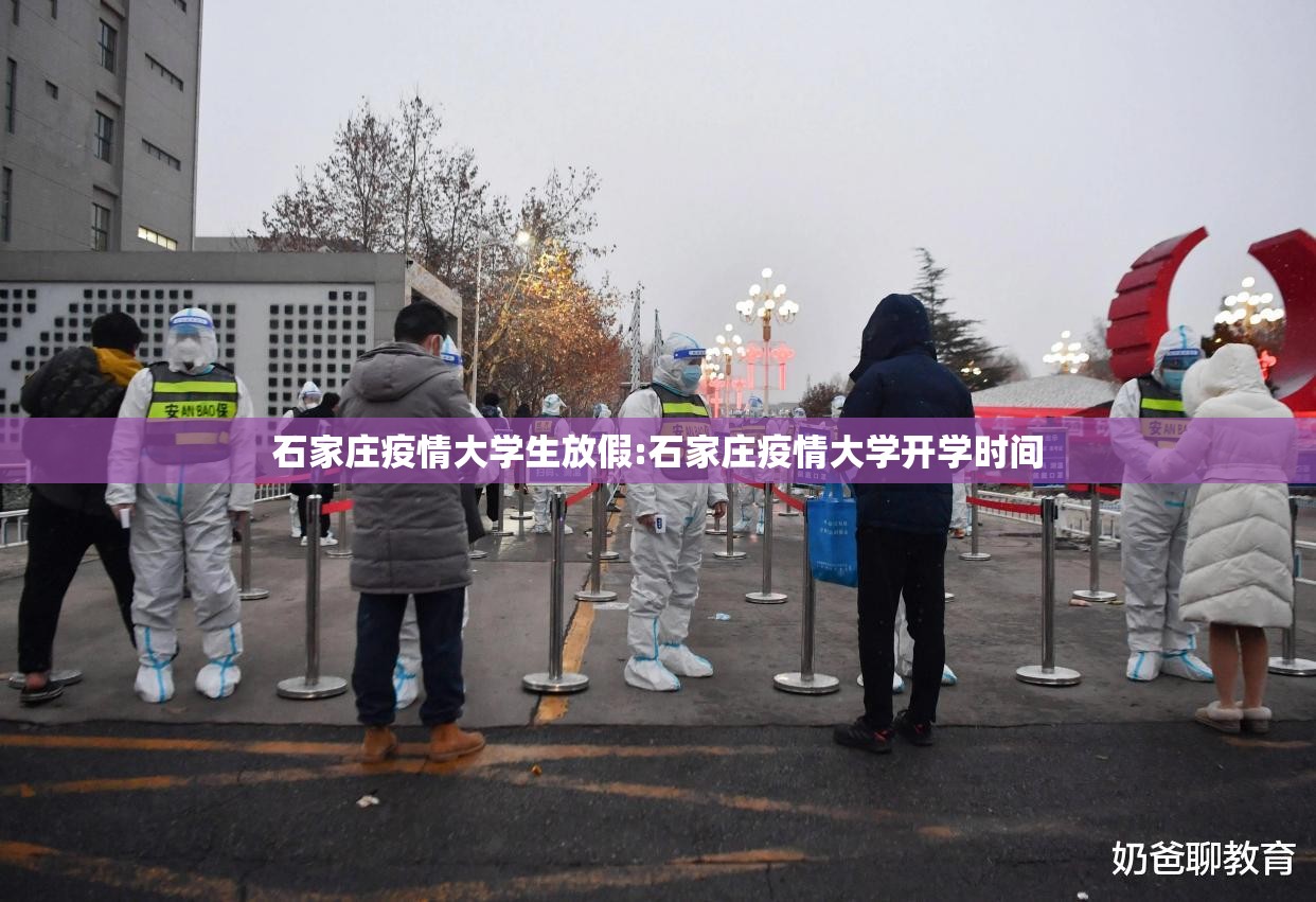 石家庄疫情大学生放假:石家庄疫情大学开学时间