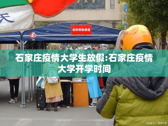 石家庄疫情大学生放假:石家庄疫情大学开学时间