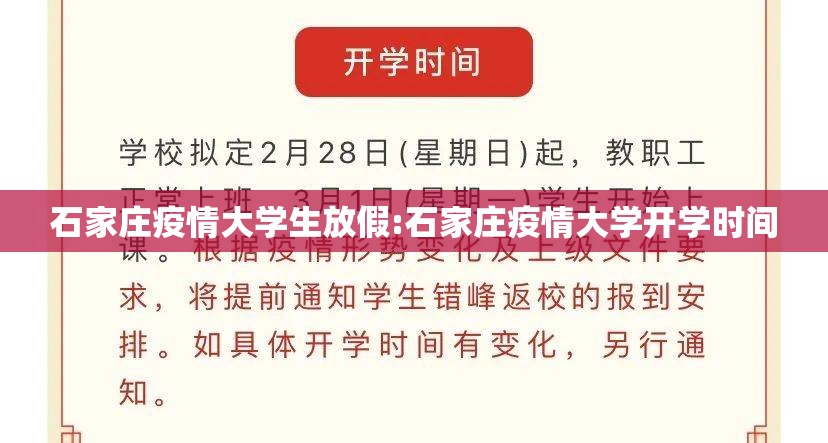 石家庄疫情大学生放假:石家庄疫情大学开学时间