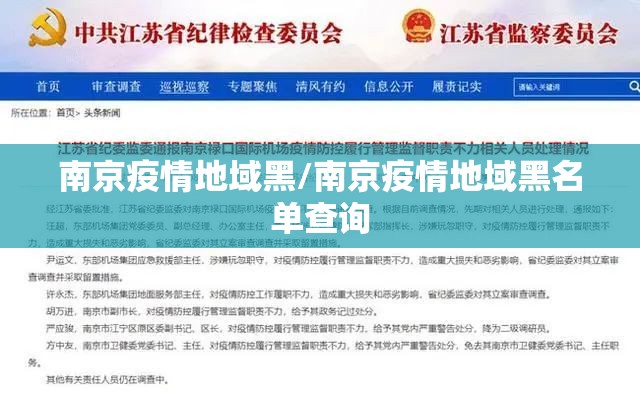 南京疫情地域黑/南京疫情地域黑名单查询