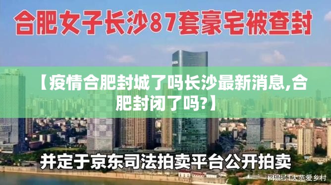 【疫情合肥封城了吗长沙最新消息,合肥封闭了吗?】