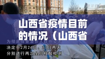 山西省疫情目前的情况（山西省疫情扩散最新消息）
