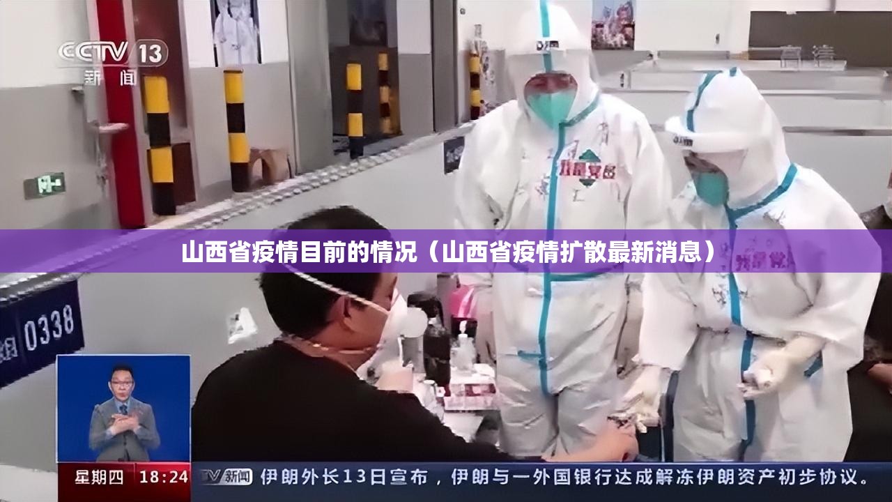 山西省疫情目前的情况（山西省疫情扩散最新消息）