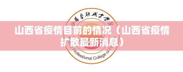 山西省疫情目前的情况（山西省疫情扩散最新消息）