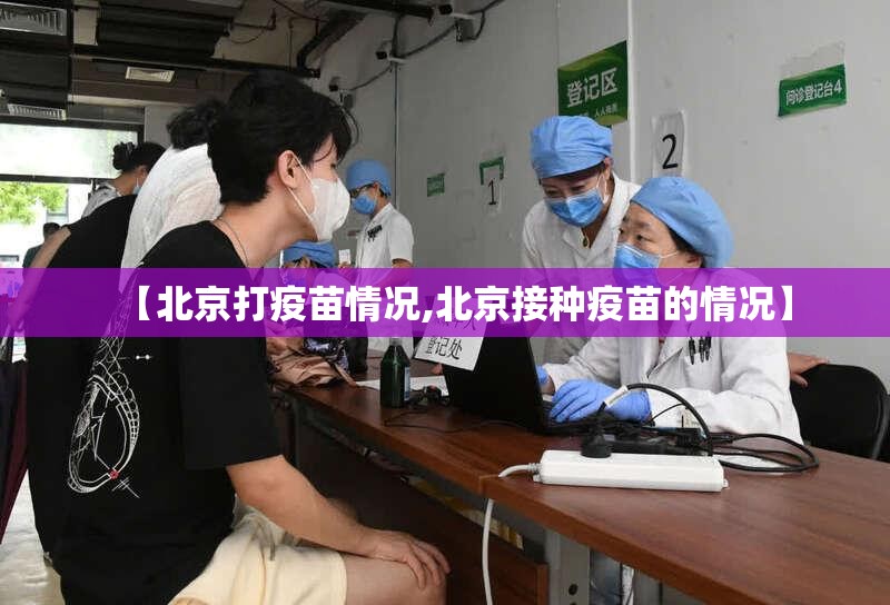 【北京打疫苗情况,北京接种疫苗的情况】
