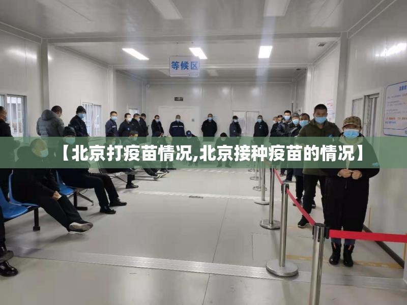 【北京打疫苗情况,北京接种疫苗的情况】