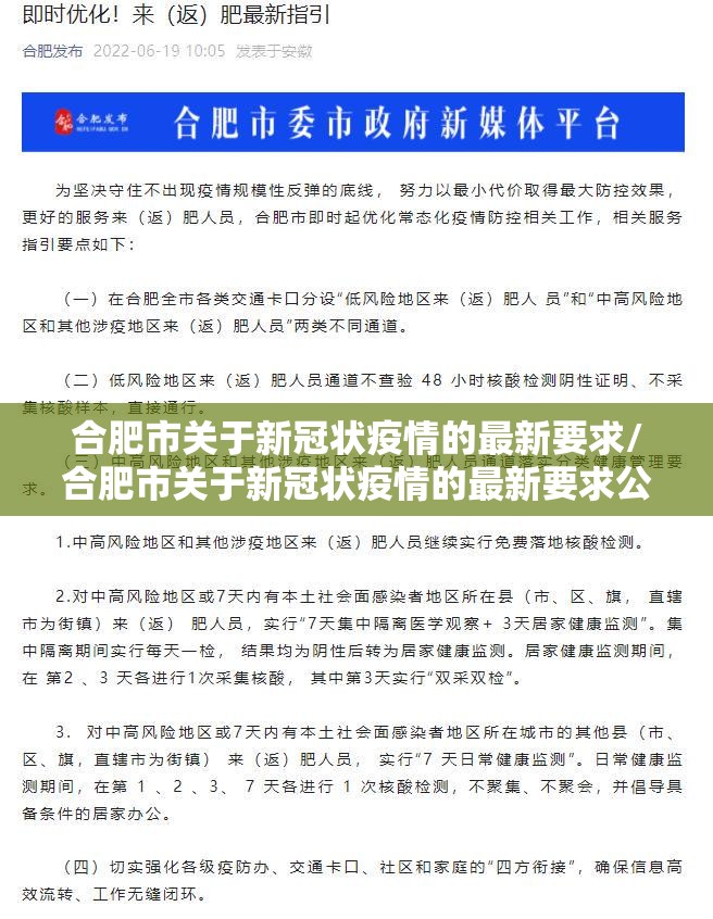 合肥市关于新冠状疫情的最新要求/合肥市关于新冠状疫情的最新要求公告