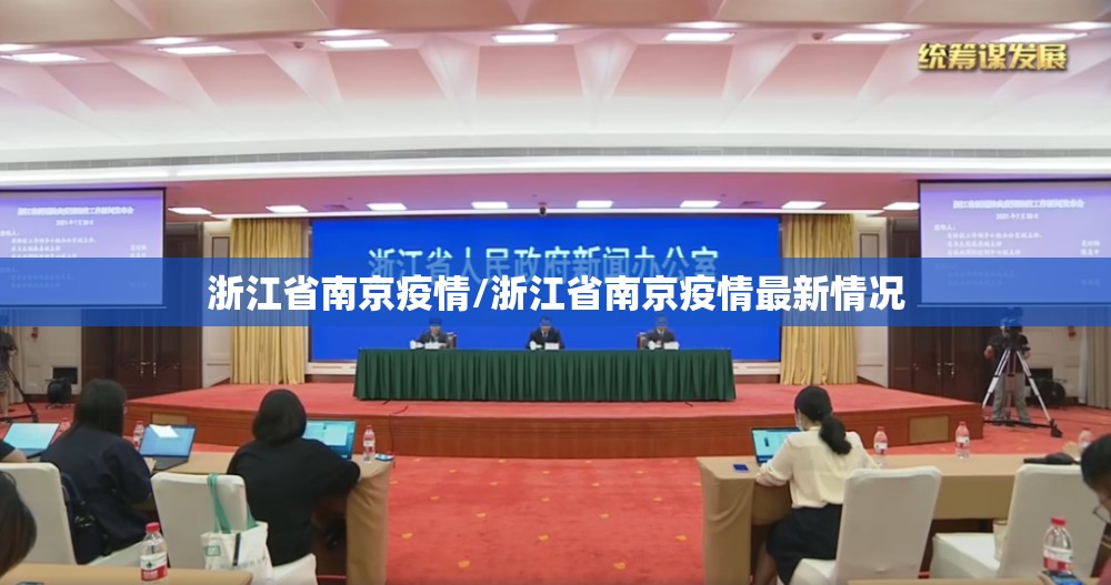 浙江省南京疫情/浙江省南京疫情最新情况
