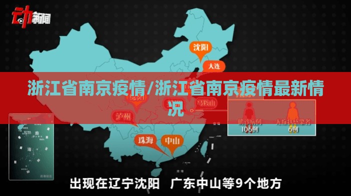 浙江省南京疫情/浙江省南京疫情最新情况
