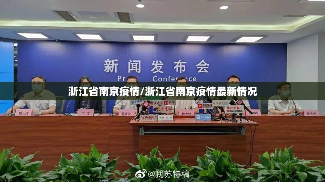 浙江省南京疫情/浙江省南京疫情最新情况