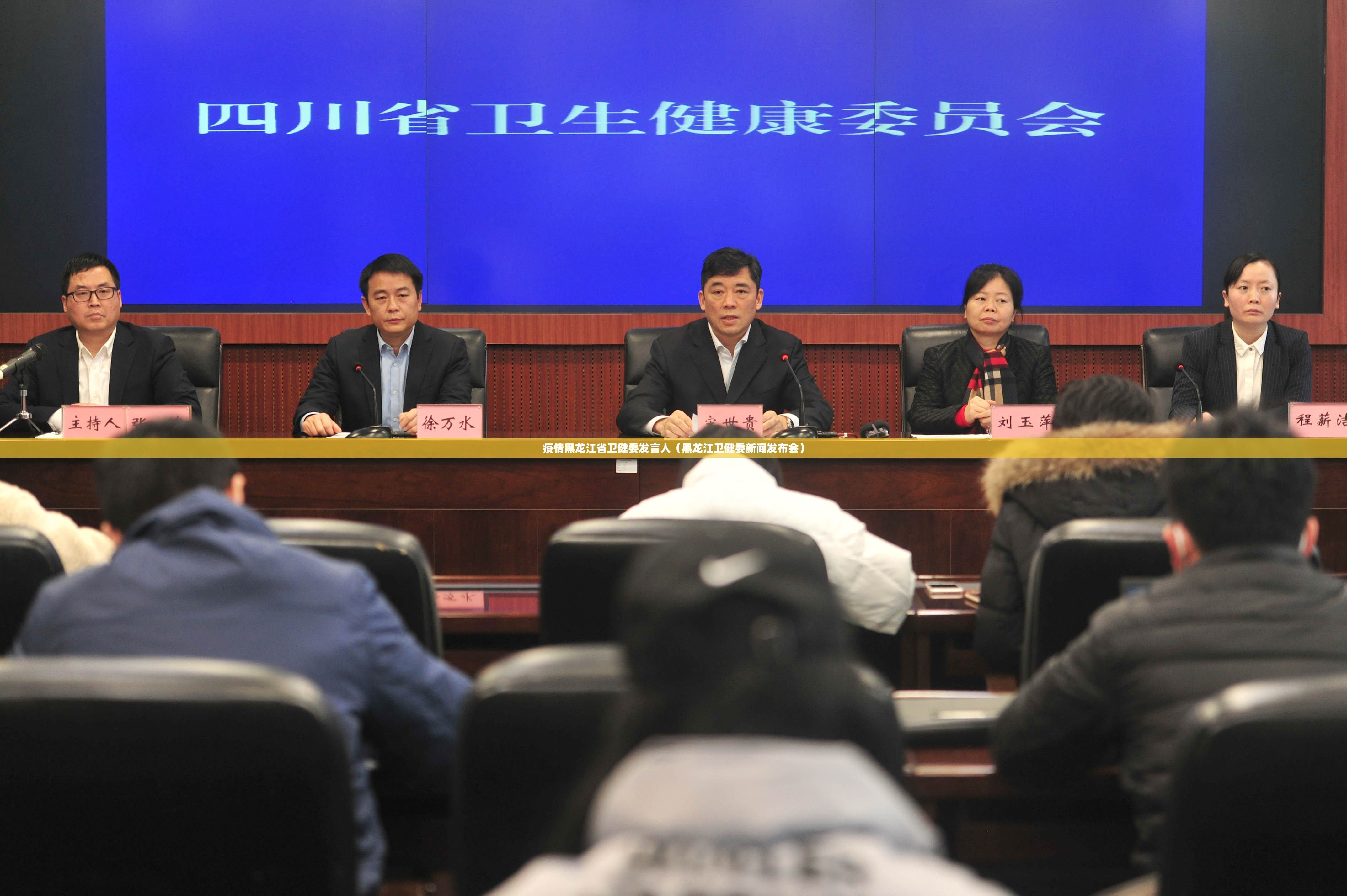 疫情黑龙江省卫健委发言人（黑龙江卫健委新闻发布会）