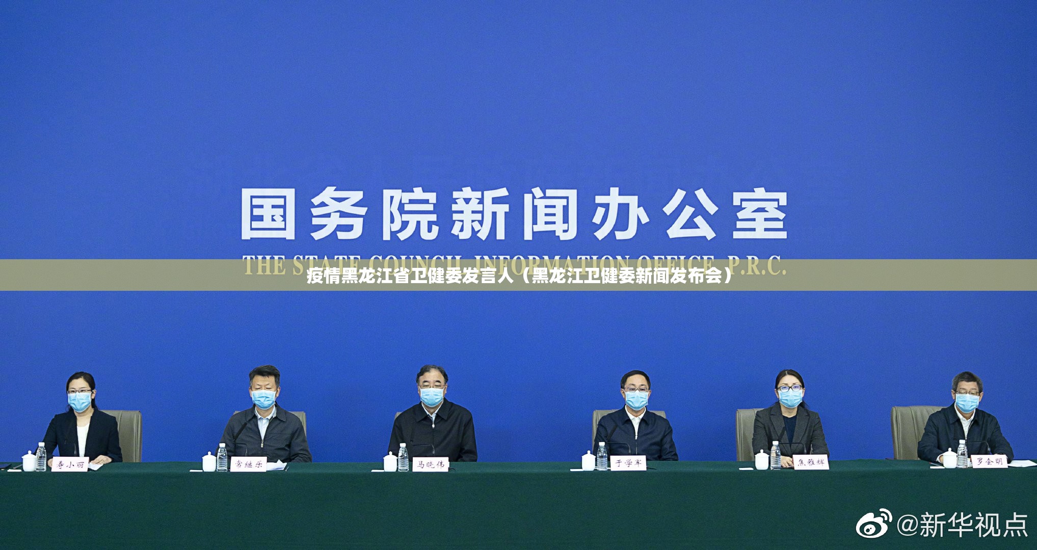 疫情黑龙江省卫健委发言人（黑龙江卫健委新闻发布会）