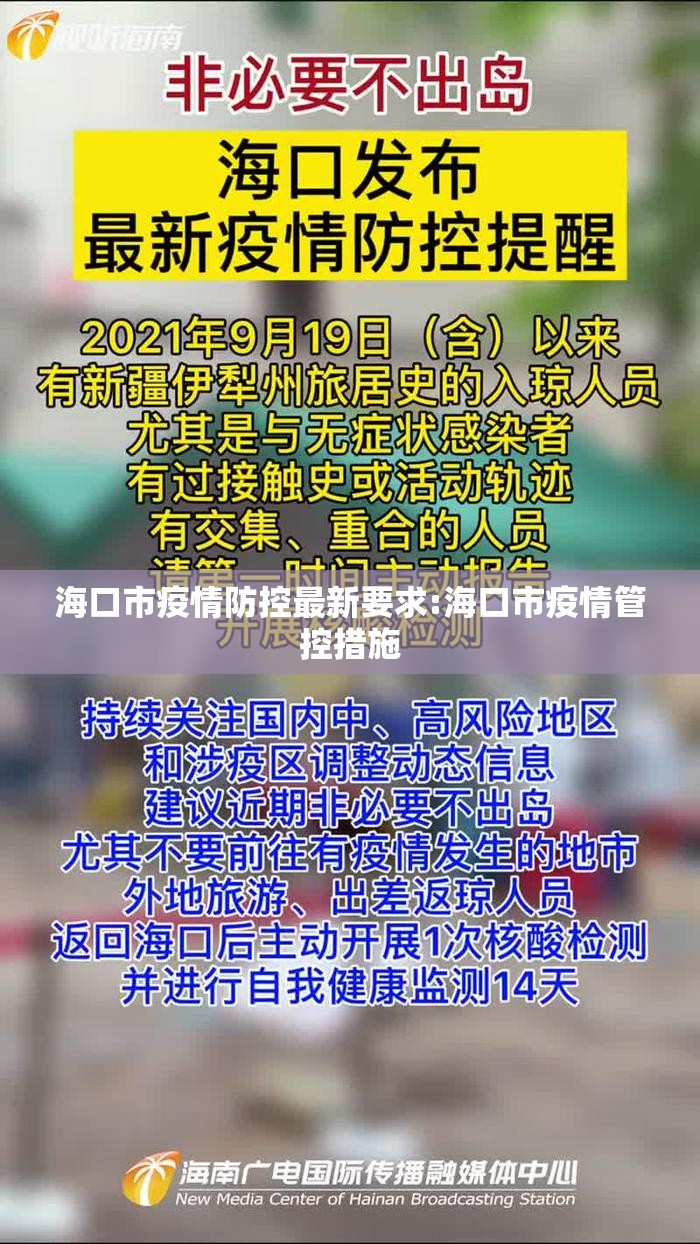 海口市疫情防控最新要求:海口市疫情管控措施