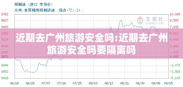 近期去广州旅游安全吗:近期去广州旅游安全吗要隔离吗