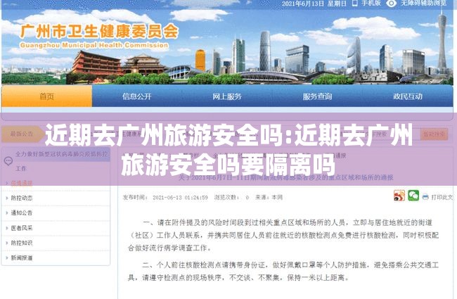 近期去广州旅游安全吗:近期去广州旅游安全吗要隔离吗