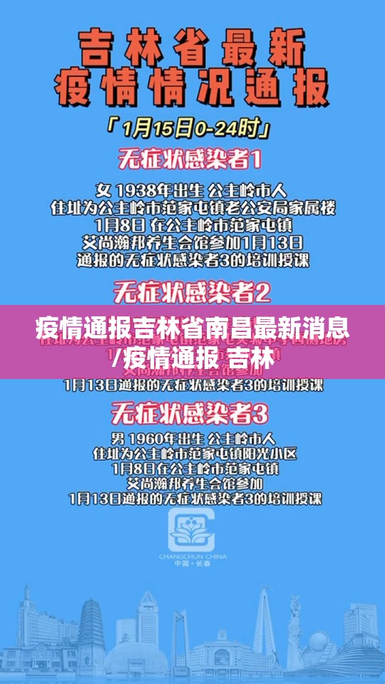 疫情通报吉林省南昌最新消息/疫情通报 吉林