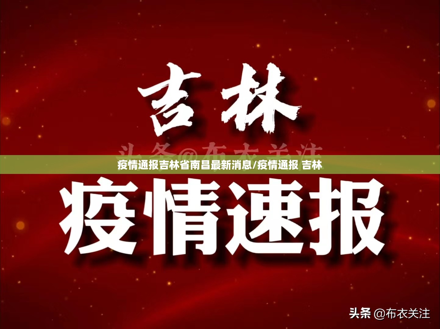 疫情通报吉林省南昌最新消息/疫情通报 吉林