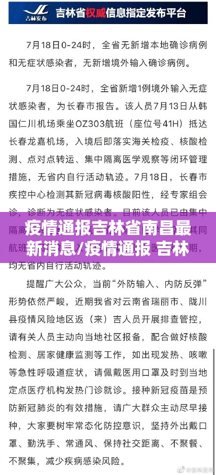疫情通报吉林省南昌最新消息/疫情通报 吉林