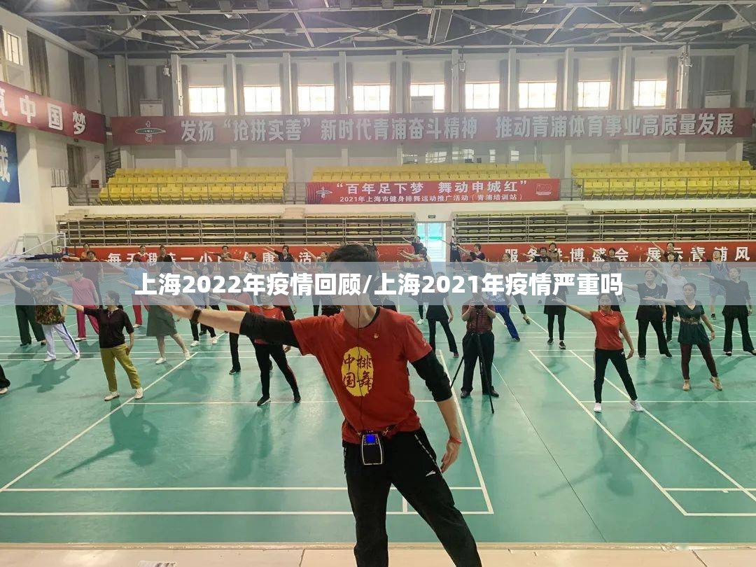 上海2022年疫情回顾/上海2021年疫情严重吗