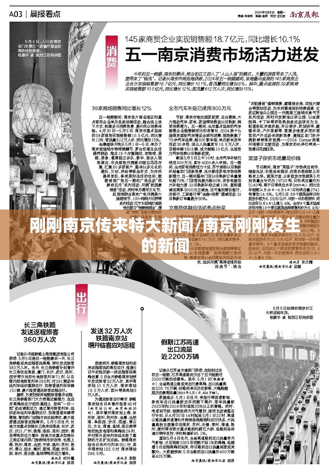 刚刚南京传来特大新闻/南京刚刚发生的新闻