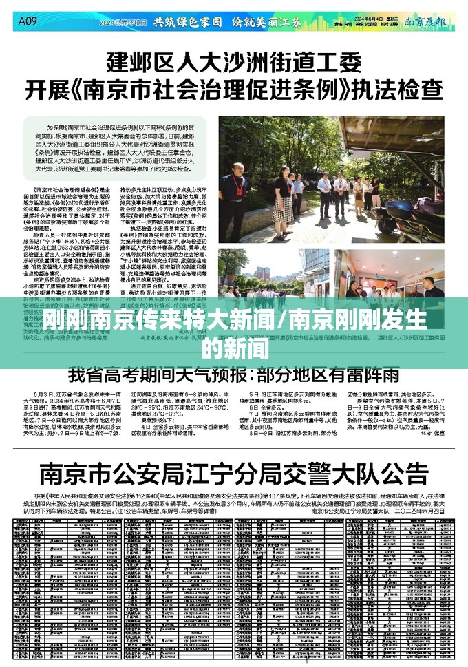 刚刚南京传来特大新闻/南京刚刚发生的新闻