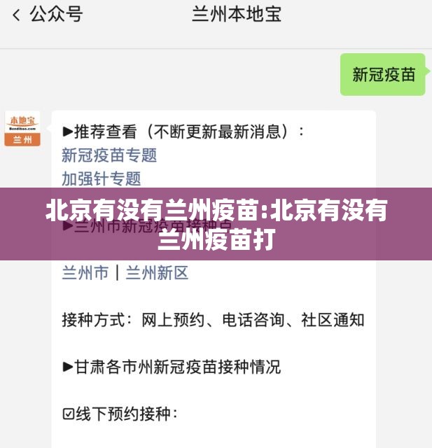 北京有没有兰州疫苗:北京有没有兰州疫苗打