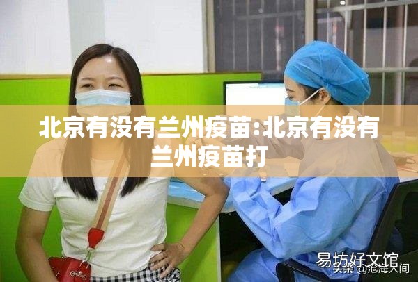 北京有没有兰州疫苗:北京有没有兰州疫苗打