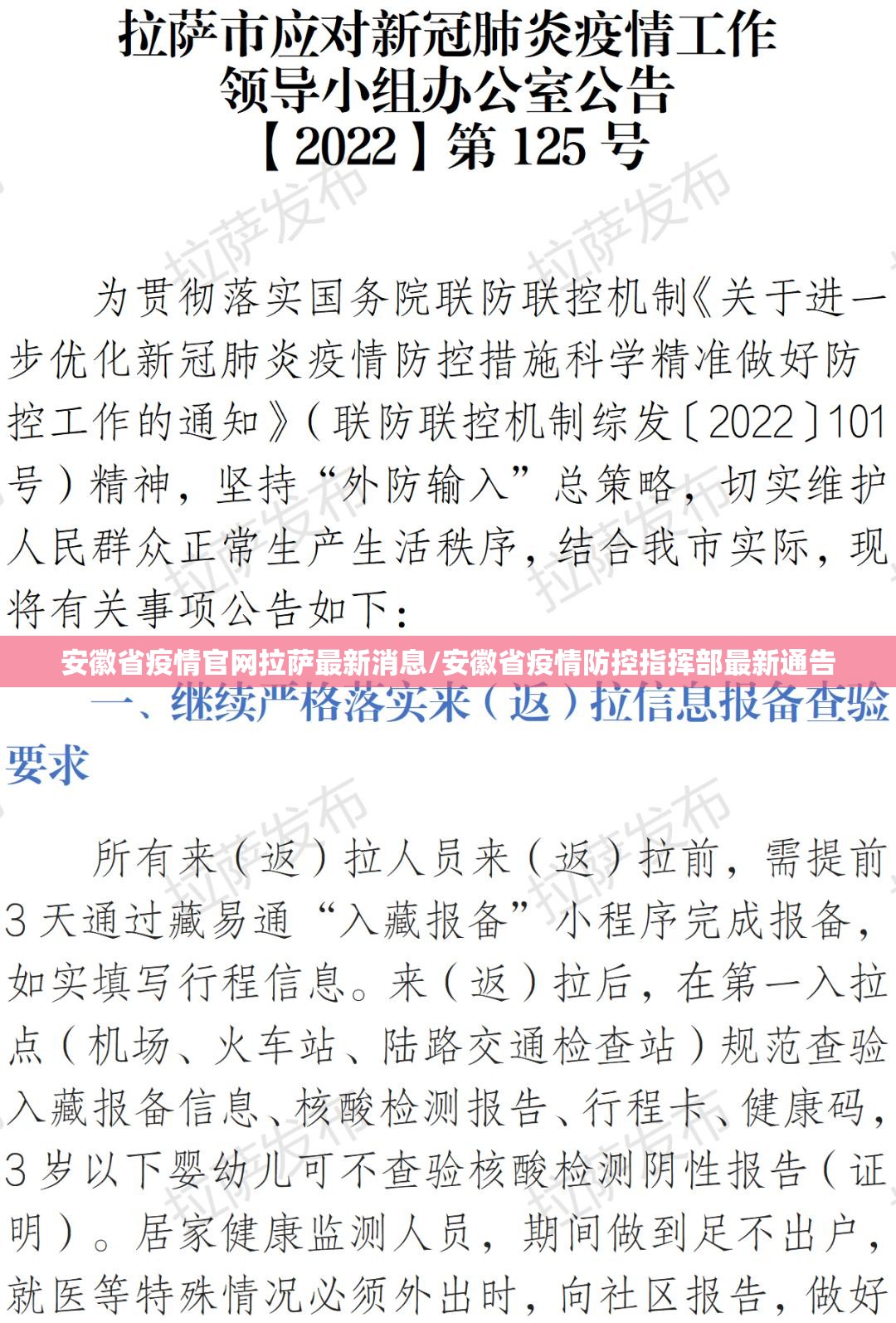 安徽省疫情官网拉萨最新消息/安徽省疫情防控指挥部最新通告