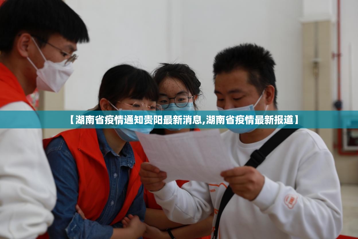 【湖南省疫情通知贵阳最新消息,湖南省疫情最新报道】