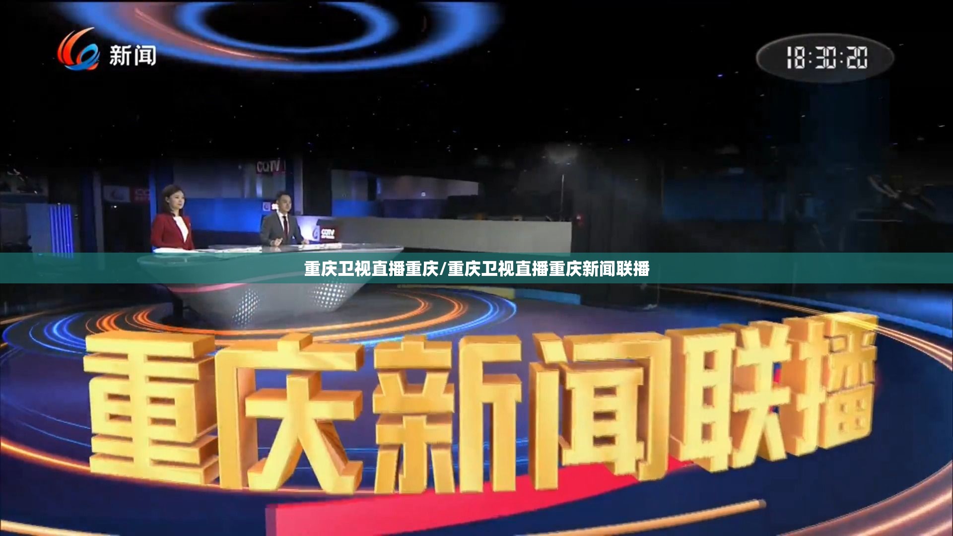 重庆卫视直播重庆/重庆卫视直播重庆新闻联播