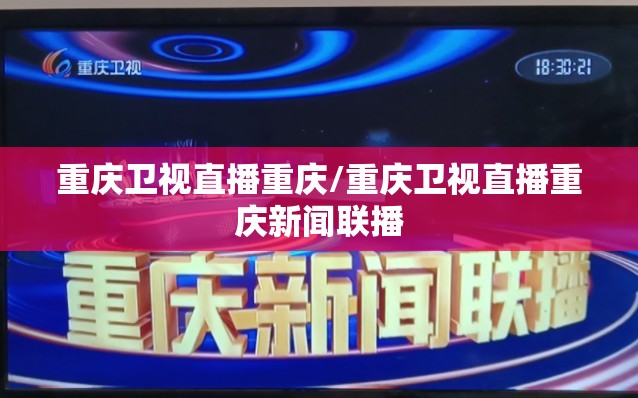 重庆卫视直播重庆/重庆卫视直播重庆新闻联播