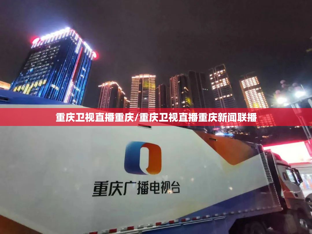 重庆卫视直播重庆/重庆卫视直播重庆新闻联播