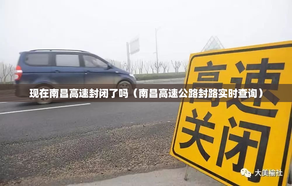 现在南昌高速封闭了吗（南昌高速公路封路实时查询）