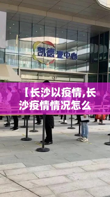 【长沙以疫情,长沙疫情情况怎么样?】