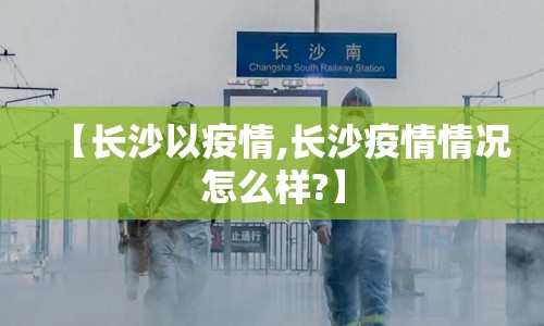 【长沙以疫情,长沙疫情情况怎么样?】