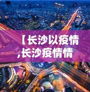 【长沙以疫情,长沙疫情情况怎么样?】