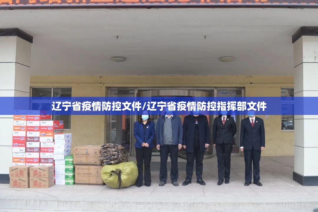 辽宁省疫情防控文件/辽宁省疫情防控指挥部文件
