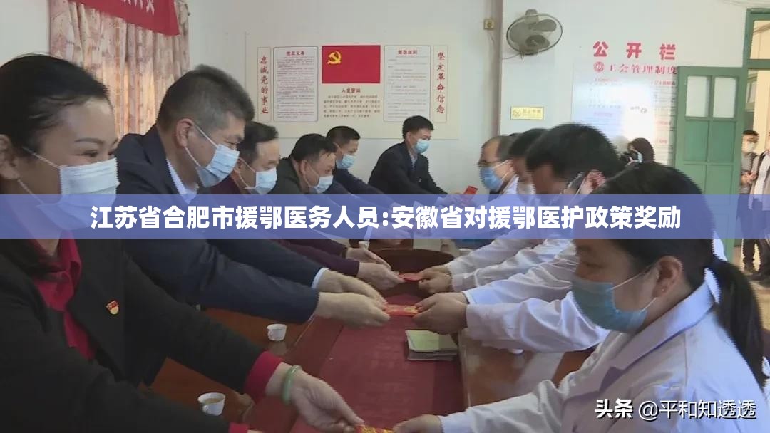 江苏省合肥市援鄂医务人员:安徽省对援鄂医护政策奖励
