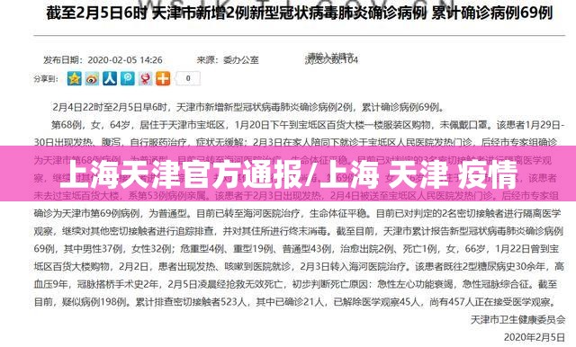 上海天津官方通报/上海 天津 疫情