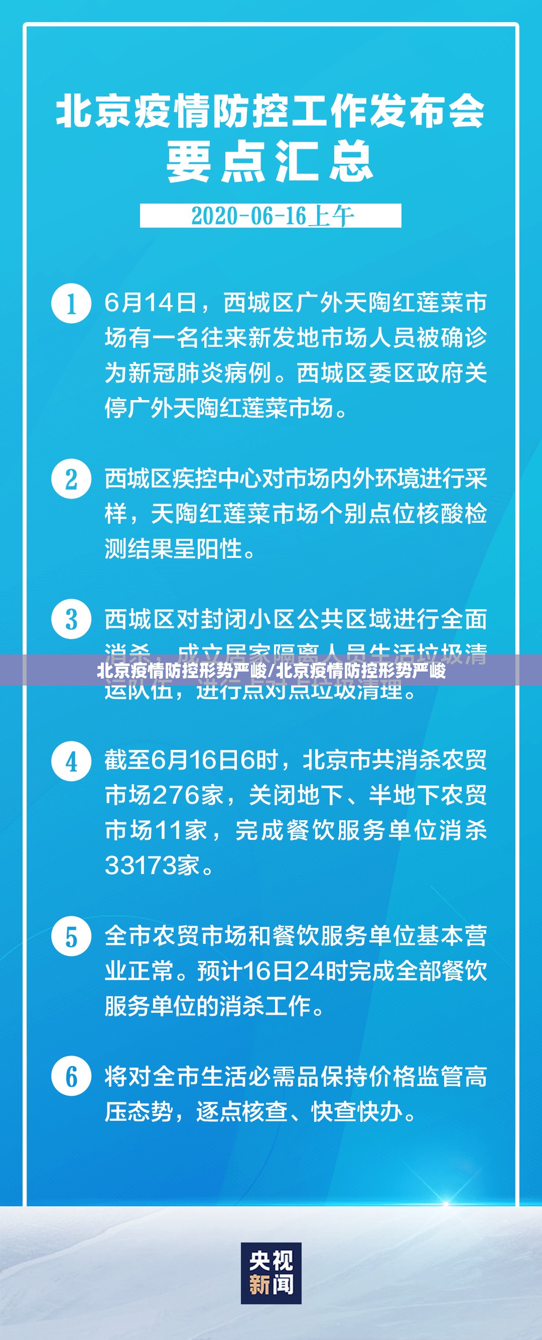 北京疫情防控形势严峻/北京疫情防控形势严峻